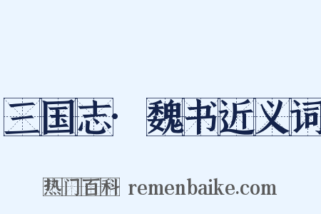 三国志·魏书近义词是什么意思的图片